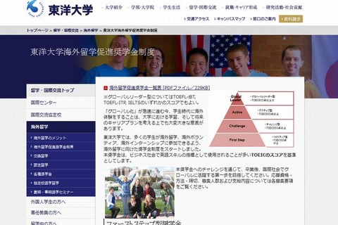 東洋大、TOEICを基準に学生の海外留学を奨学金で支援 画像