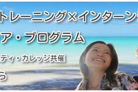 ハワイで12日間の語学留学・ビジネストレーニング「グローバル・キャリア・プログラム」 画像