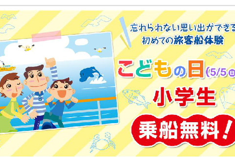 【GW】全国86航路のフェリーや遊覧船が、こどもの日は小学生運賃無料 画像