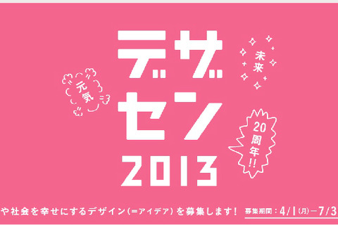 高校生が考える、人や社会を幸せにする「デザセン2013」のアイデア募集中 画像