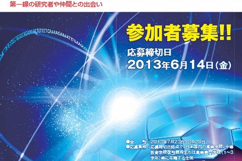 高校生対象「サマー・サイエンスキャンプ2013」参加者募集 画像