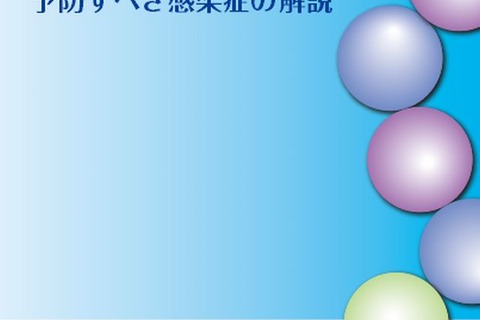 文科省が指導参考資料「学校において予防すべき感染症の解説」作成 画像