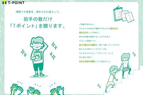 やる気スイッチグループ、通塾するたびにTポイント付与 画像