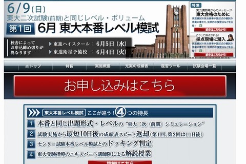 【大学受験2014】東進「東大本番レベル模試」6/9 画像