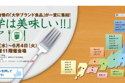 「大学は美味しい!!フェア」5/29-6/4新宿高島屋で開催、研究から生まれた食品 画像