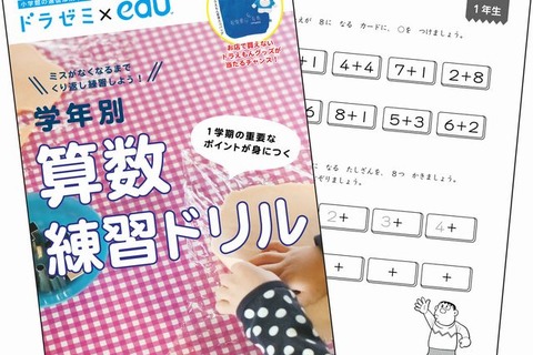 ドラゼミ×edu「算数練習ドリル」…夏休み前の復習に 画像