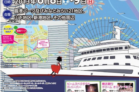 「横浜開港祭2013」6/8-9…花火ショーや小学生による観光案内も 画像