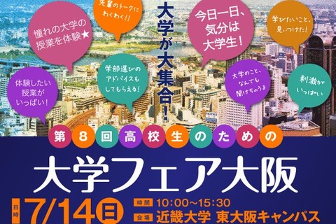 【大学受験2014】大阪の国公私立32大学が参加「高校生のための大学フェア」7/14開催 画像