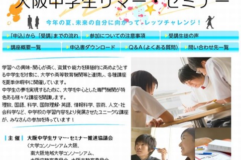 「大阪中学生サマー・セミナー」府内の大学などで今夏96講座を展開 画像