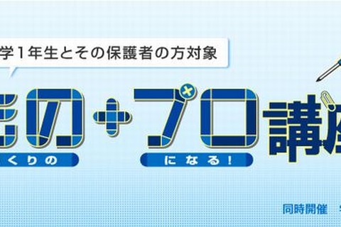 くるくるしゃぼん玉を親子で作ろう…栄光ゼミナール「もの＋プロ講座」 画像