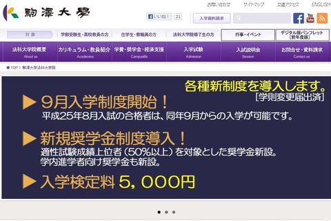駒澤大学法科大学院、今年度より「9月入学制度」を導入 画像