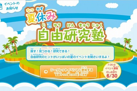 自由研究のヒントが見つかる、進研ゼミ「夏休み自由研究塾」7/26-28 画像