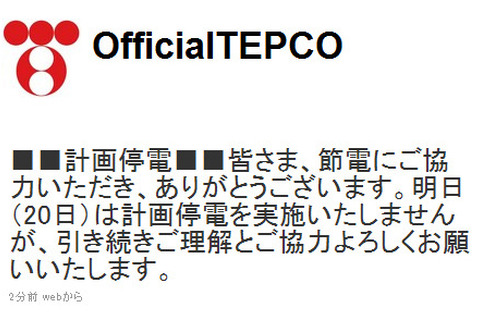 東京電力、20日（日）も計画停電を実施せず 画像