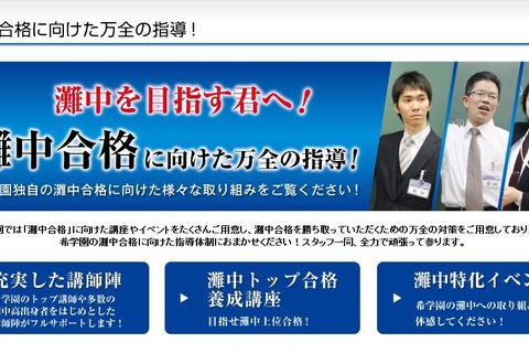 希学園、「灘中トップ合格養成講座」を新形態で開講 画像