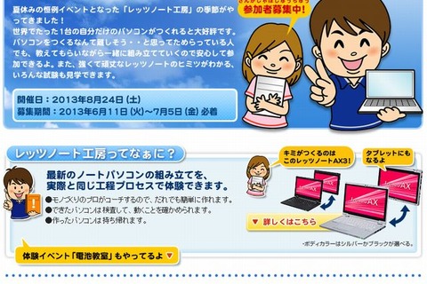 「手づくりレッツノート工房2013」8/24開催…電池作りも 画像