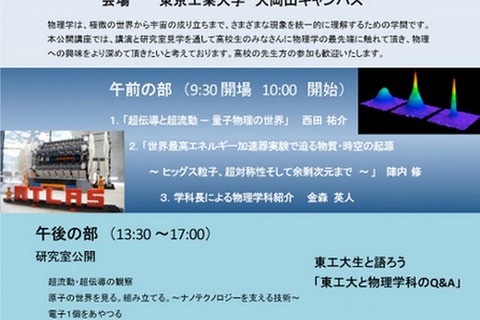 東工大「高校生のための公開講座」7/27開催、13の研究室を公開 画像