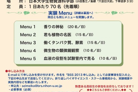 日大が高校生のための実験教室「バイオサイエンス・スクール」開催 画像