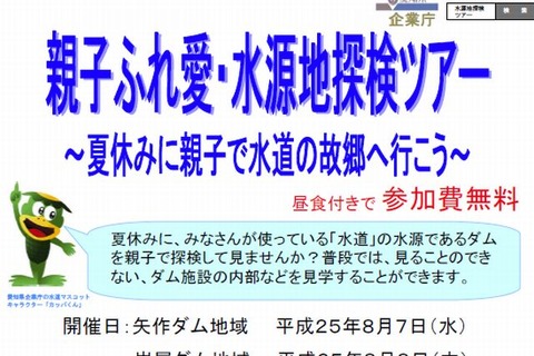 愛知県、夏休みのダム見学「親子ふれ愛・水源地探検ツアー」参加者募集 画像