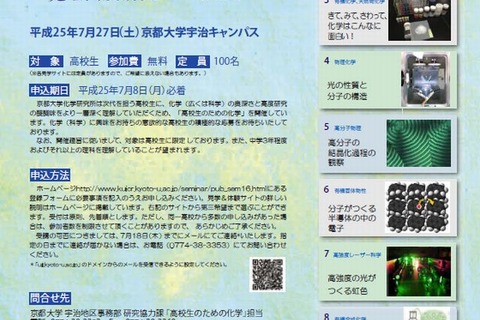 京都大学「第16回高校生のための化学」…最先端の研究現場体験など 画像