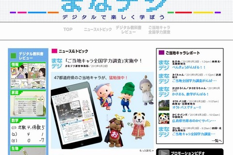 東京書籍「まなデジ」オープン、ご当地キャラがデジタル教科書で学習 画像