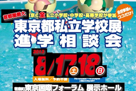 都内全私立小・中・高422校が集結「東京都私立学校展」8/17-18 画像