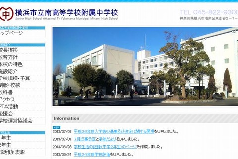 【中学受験2014】横浜市立南高等学校附属中学校の入学者募集要項 画像