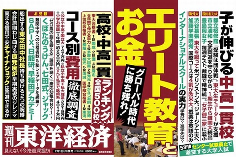 東洋経済「エリート教育とお金」7/1発売…中高一貫校・高校ランキングも 画像