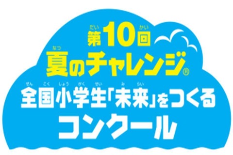 ベネッセ「夏休み自由研究コンクール」小学生の作品募集 画像