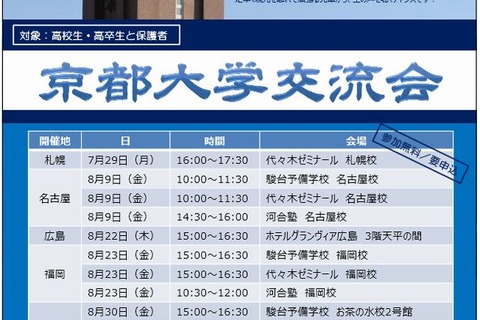 京都大学交流会、全国5都市で開催 画像