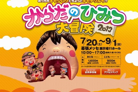 「からだのひみつ大冒険2013」幕張メッセで7/20-9/1 画像