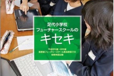 書籍「足代小フューチャースクールのキセキ」7/1発売 画像