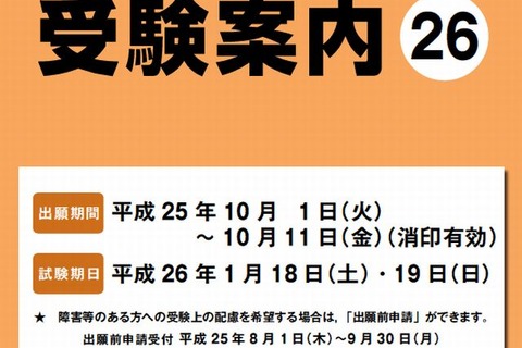 【センター試験2014】受験案内発表…変更点など 画像