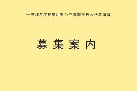 【高校受験2014】神奈川県公立高校入試募集要項を作成 画像