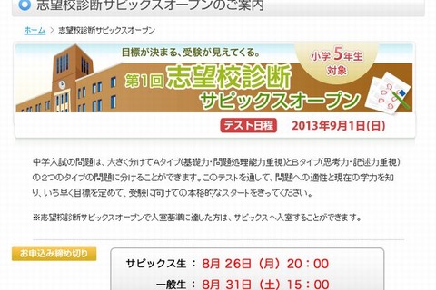【中学受験2014】第1回志望校診断サピックスオープン9/1…小5対象 画像