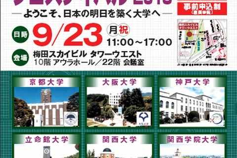 関西の6大学が受験生向け「難関大フェスティバル」初開催…模擬講義など 画像