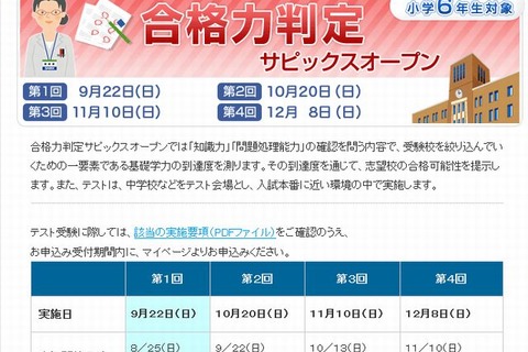 【中学受験2014】小6対象「合格力判定サピックスオープン」私立中が会場 画像
