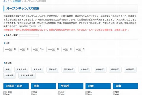 【大学受験2014】オープンキャンパスお役立ちサイト（まとめ） 画像