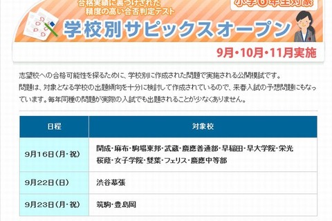 【中学受験2014】御三家など「学校別サピックスオープン」9-11月実施 画像