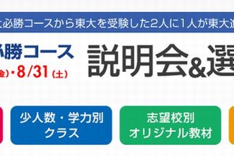 【高校受験2014】早稲アカ「東大・国立大・早慶・難関大必勝コース説明会&選抜試験」8/23・31 画像