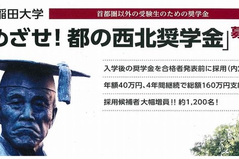 早大、2014年度「めざせ!都の西北奨学金」募集要項公開 画像