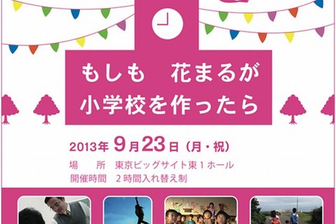 花まる学習会20周年記念イベント「もしも花まるが小学校を作ったら」9/23 画像