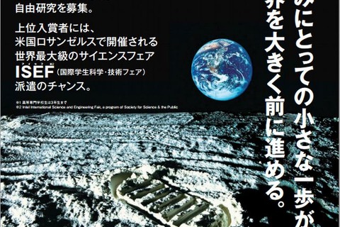 朝日新聞、高校生の科学研究募集…入賞者は国際大会ISEF派遣のチャンス 画像