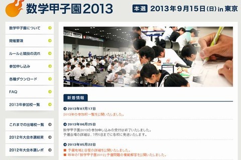 数学甲子園2013の参加校を公開、過去最高の295チーム出場 画像