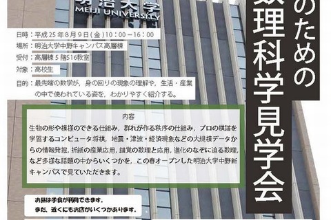 明大、高校生対象「先端数理科学見学会」8/9 画像