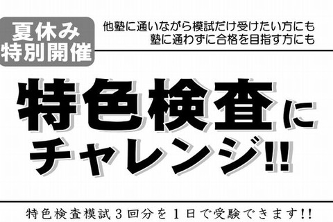 【高校受験2014】湘南ゼミ「神奈川県特色検査模試」8/24・25 画像