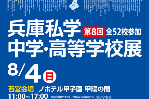 兵庫私学中学・高等学校展8/29-30開催、全52校参加 画像