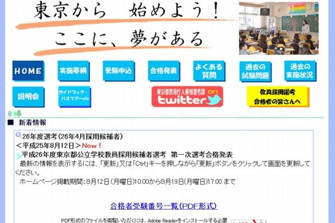 東京都公立学校教員採用候補者選考2014、1次選考合格発表 画像
