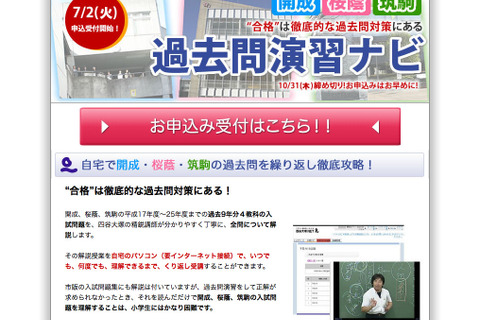 【中学受験2014】開成・桜蔭・筑駒の過去問解説を自宅のPCで受講…四谷大塚 画像