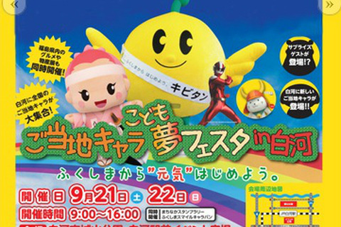 福島県白河市で「ご当地キャラこども夢フェスタin白河」9/21-22開催 画像