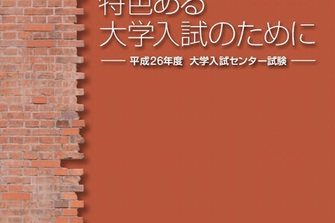 【大学受験2014】センター参加大学一覧など試験概要を掲載 画像